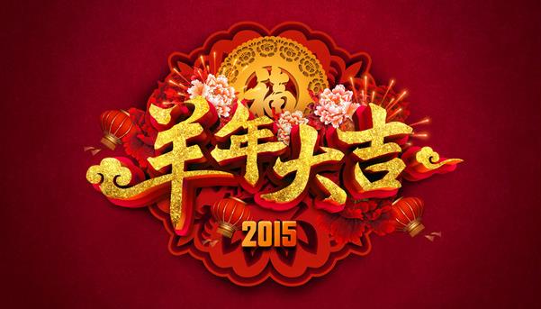 惠州市盛廣達實業(yè)有限公司祝新老客戶新年快樂！